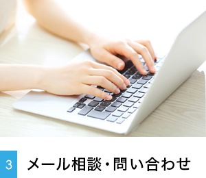 3 無料メール相談