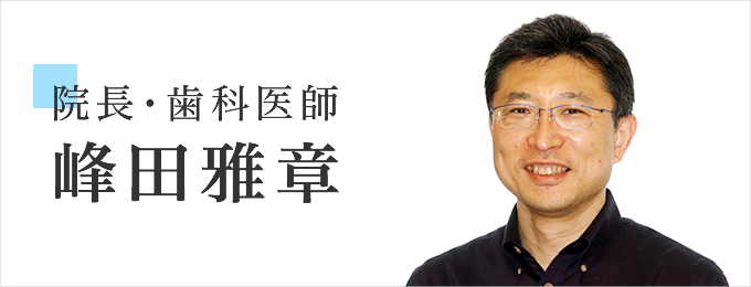 プロフィール 福井県福井市 矯正歯科みねた プロフィール 福井県福井市 矯正歯科みねた